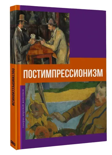 Постимпрессионизм