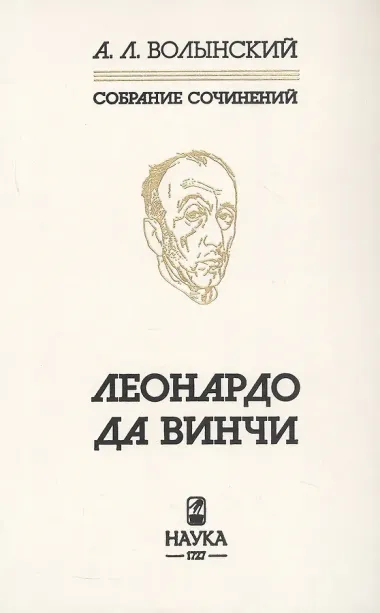 Собрание сочинений.  Леонардо да Винчи