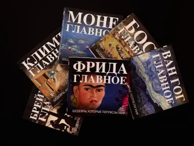 Моне. Главное. Шедевры, которые потрясли мир