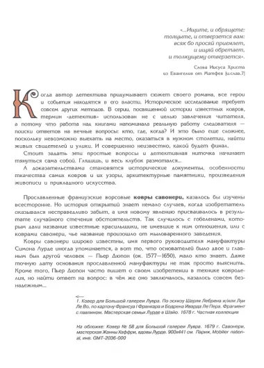 Тайна ковров Савонери