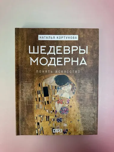 Шедевры Модерна