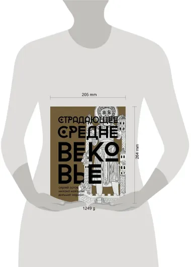 Страдающее Средневековье. Подарочное издание