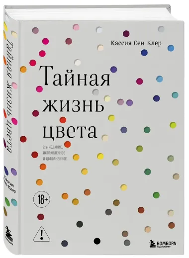 Тайная жизнь цвета. 2-е издание, исправленное и дополненное