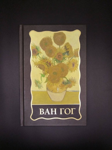 Ван Гог