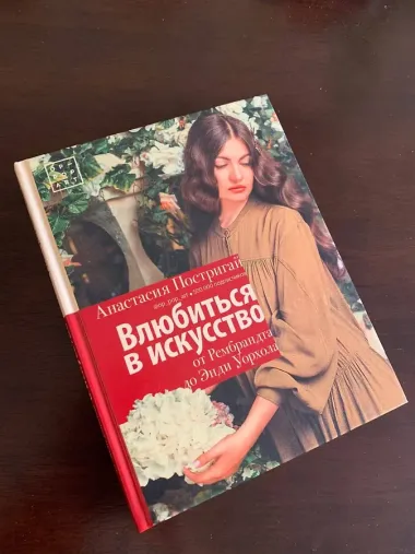 Влюбиться в искусство: от Рембрандта до Энди Уорхола