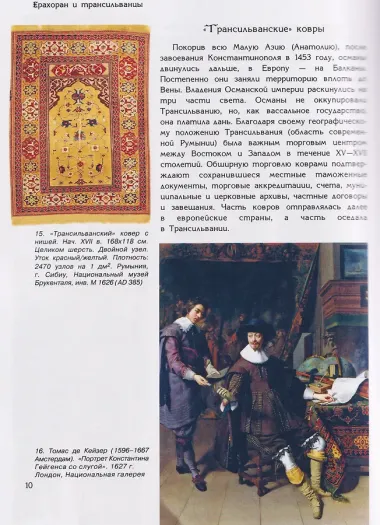 Ерахоран и трансильванцы