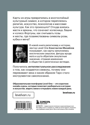 Таро глазами историка. Старшие арканы от Возрождения до Прекрасной эпохи