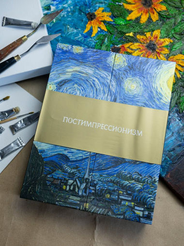 Постимпрессионизм. Огромный формат