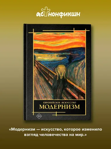 Современное искусство. Модернизм