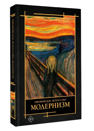 Современное искусство. Модернизм