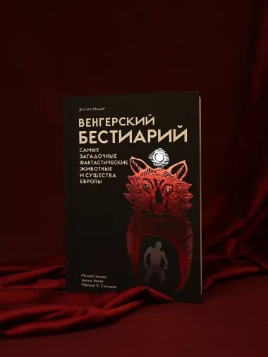 Венгерский бестиарий
