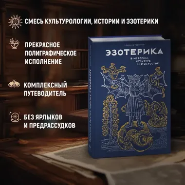 Эзотерика в истории, культуре и искусстве