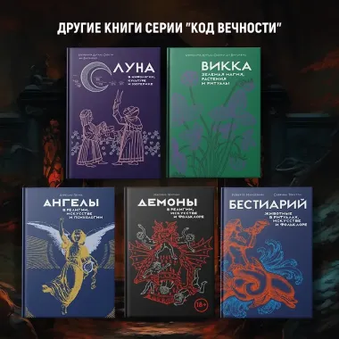 Эзотерика в истории, культуре и искусстве