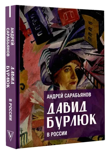 Давид Бурлюк в России