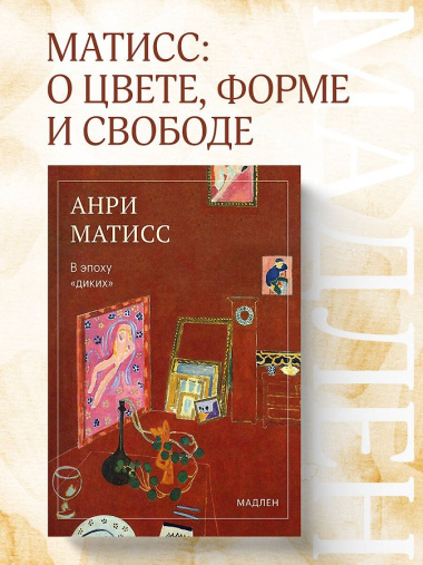 В эпоху «диких»