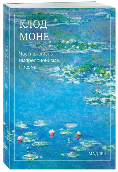 Частная жизнь импрессионизма. Письма
