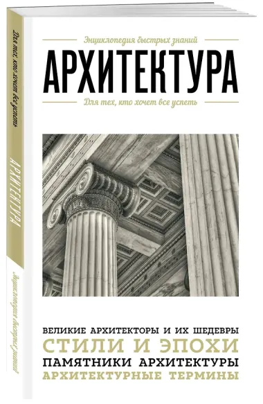 Архитектура. Для тех, кто хочет все успеть