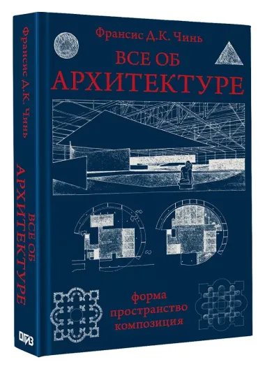 Все об архитектуре. Форма, пространство, композиция