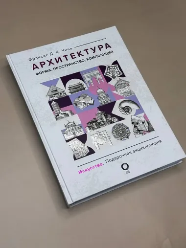 Архитектура. Форма, пространство, композиция