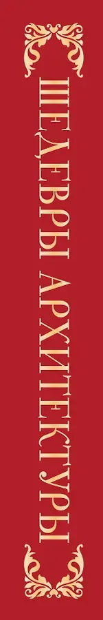 Шедевры архитектуры