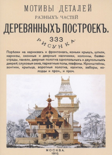 Мотивы деталей разных частей деревянных построек. 333 рисунка