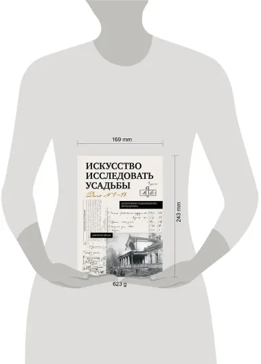 Искусство исследовать усадьбы. Дело №1-17