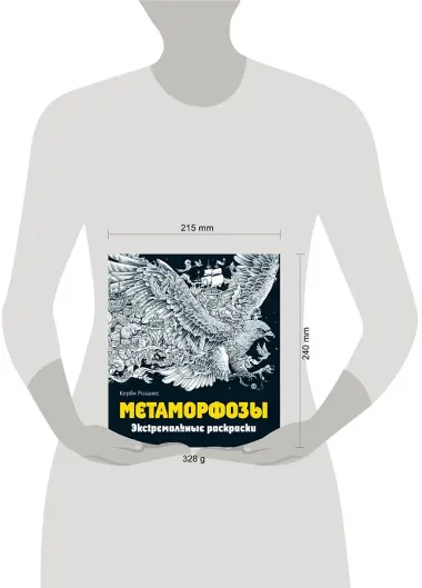Метаморфозы. Экстремальные раскраски