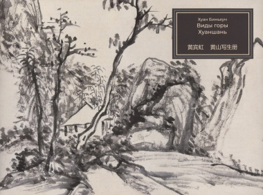 Виды горы Хуаншань