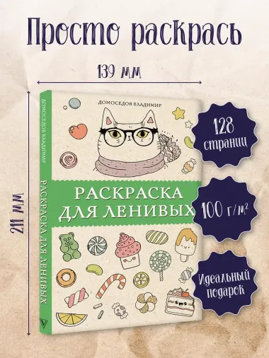 Раскраска для ленивых