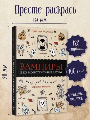 Вампиры и их монструозные друзья. Раскраски антистресс