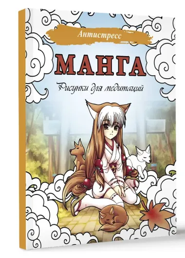 Манга. Рисунки для медитаций