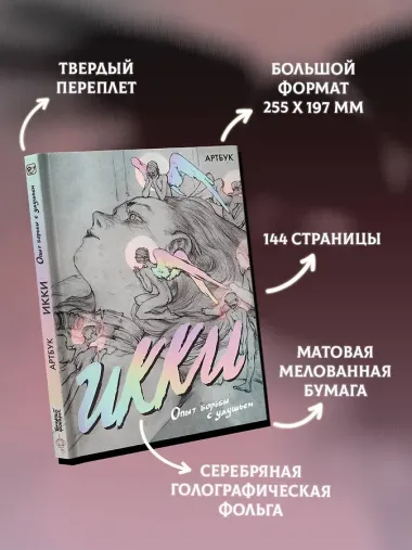 Артбук Икки. Опыт борьбы с удушьем