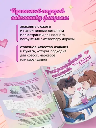Раскрашиваем сюжеты корейских дорам! От нежных драм до мистических триллеров