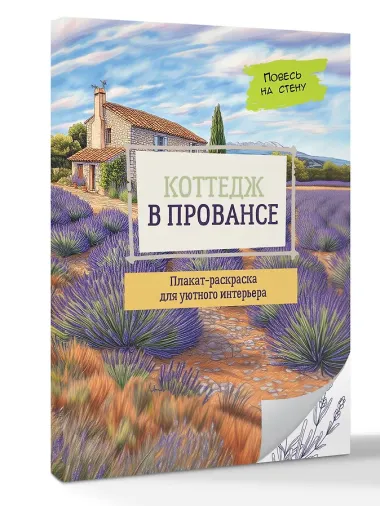 Коттедж в Провансе