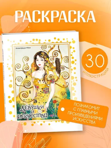 Девушки и искусство. Раскраска