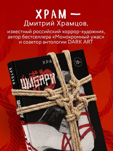 Шибари. Артбук. Х Р А М
