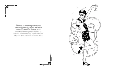 Мода ар-деко. Раскраска эпохи