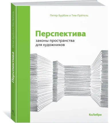 Перспектива: законы пространства для художников