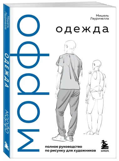 МОРФО. Одежда