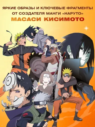 Официальный артбук Наруто (Naruto)