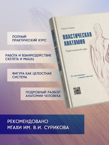 Пластическая анатомия. Практический курс