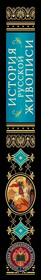 История русской живописи