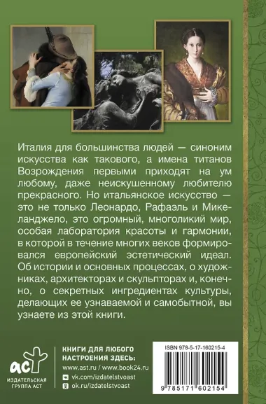 Искусство Италии