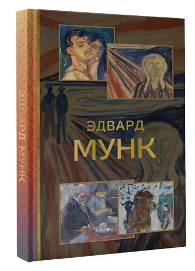 Эдвард Мунк