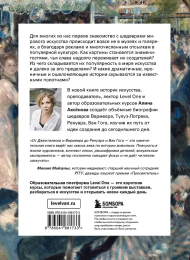 Путь шедевра. От Вермеера до Ван Гога. Как картины становятся суперзвёздами