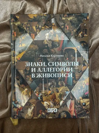 Знаки, символы и аллегории в живописи