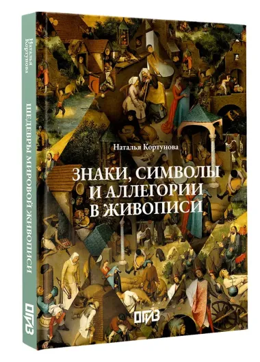 Знаки, символы и аллегории в живописи