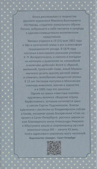 Михаил Нестеров