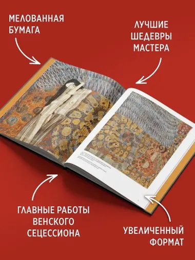 Климт. Золото соблазна