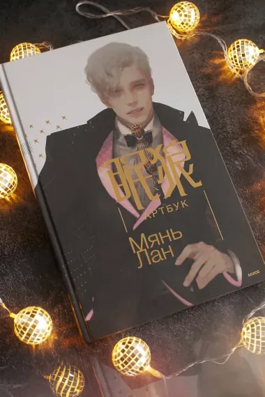 Мянь Лан. Артбук